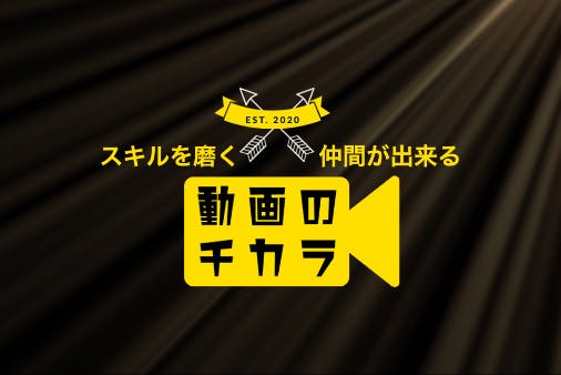 動画のチカラ