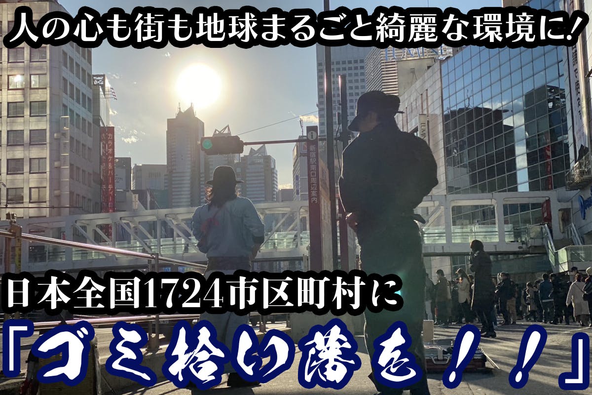 8月/ゴミ拾い侍】日本全国1724市区町村ゴミ拾い侍藩計画 ~あと1723