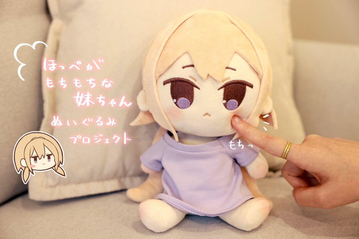 ほっぺがもちもちな妹ちゃんぬいぐるみプロジェクト - CAMPFIRE ほっぺがもちもちな妹ちゃんぬいぐるみプロジェクト - CAMPFIRE