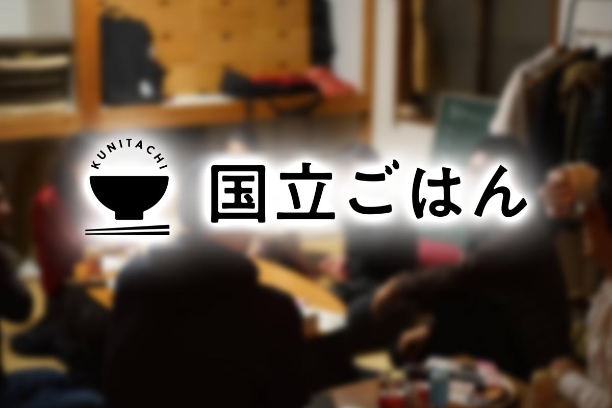 国立ごはん