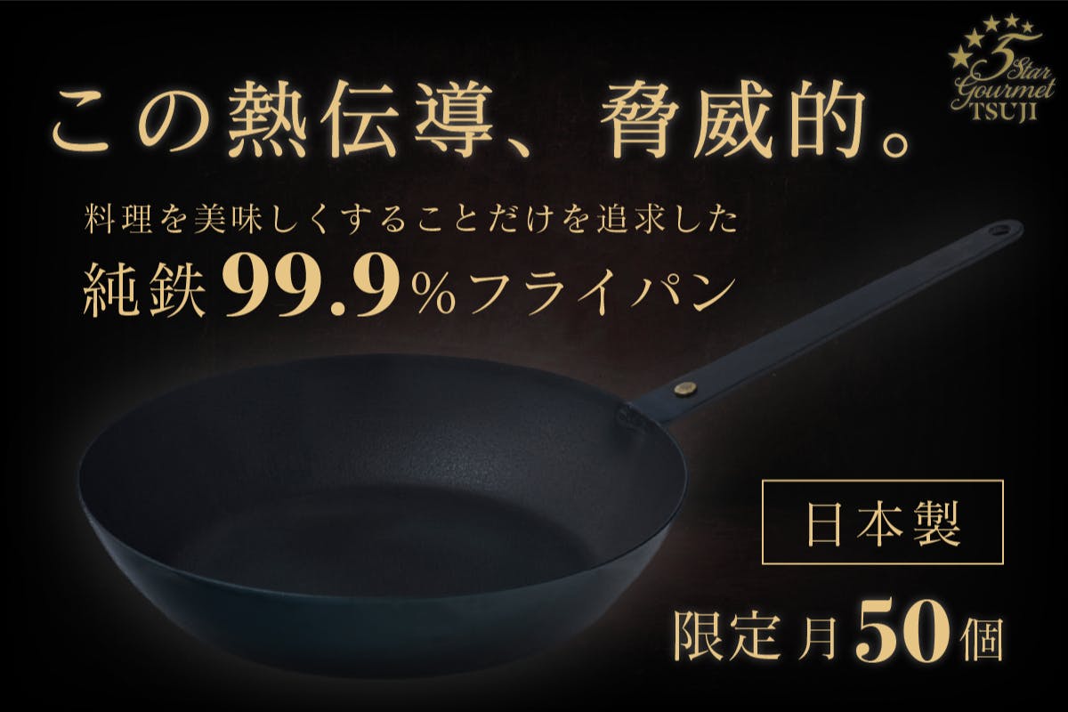 鉄フライパンを超えた！？料理の味に徹底的にこだわる人のための