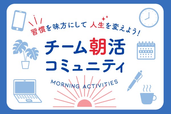 習慣を味方にして人生を変えよう!チーム朝活コミュニティ