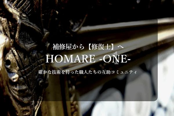 補修屋ワークサロンHOMAREONE
