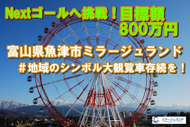 富山県魚津市ミラージュランド「地域のシンボル大観覧車存続を