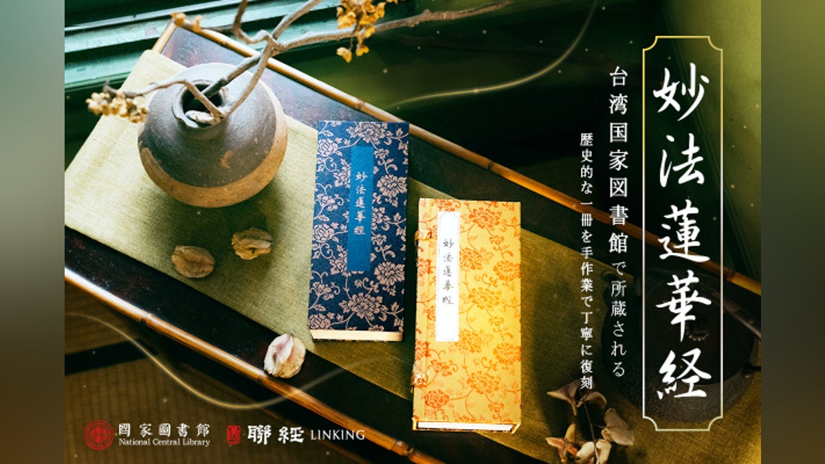 千年にわたる伝説的な《妙法蓮華経》 台湾国宝級の貴重な一冊を手作業 千年にわたる伝説的な《妙法蓮華経》 台湾国宝級の貴重な一冊を手作業