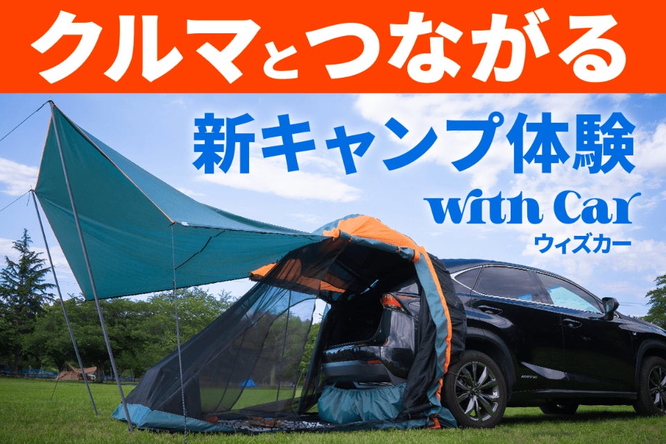 車に連結できるテントWith Car「ウィズカー」で快適なキャンプを 車に連結できるテントWith Car「ウィズカー」で快適なキャンプを