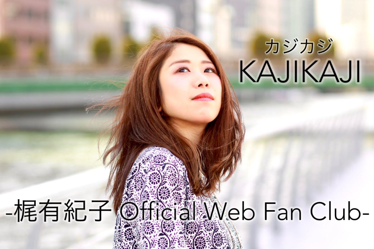 梶有紀子 Official Web Fan Club「KAJIKAJI」