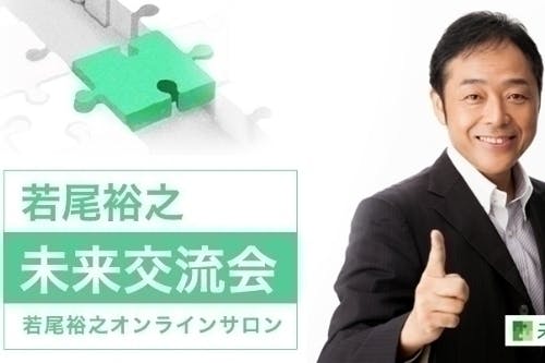 若尾裕之 未来交流会