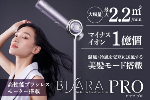 シリーズ史上最強風のハンズフリースタンドヘアドライヤー「BISARA PRO