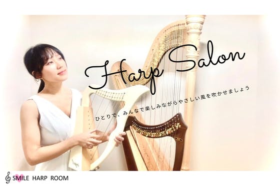 のんびり癒しのハープサロン♫SMILE HARP ROOM CAMPFIREコミュニティ