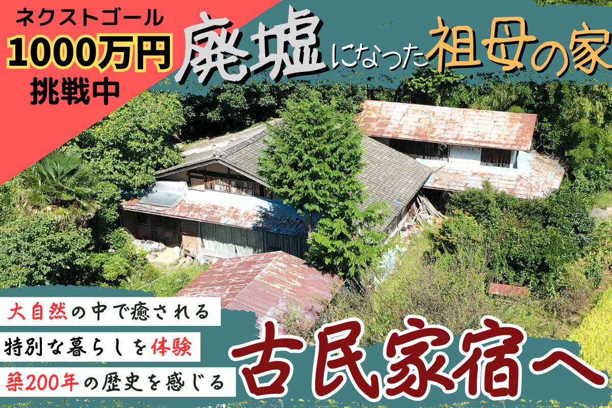 廃墟になった祖母の家を古民家宿としてオープンさせたい【0から始める