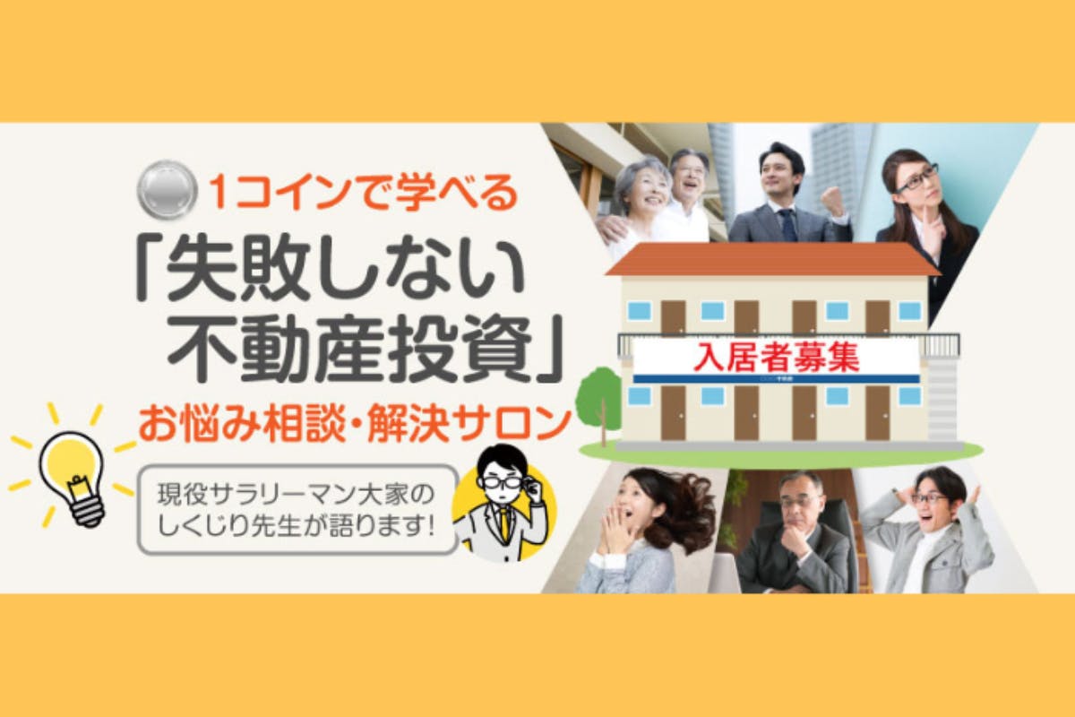 サラリーマン大家のしくじり先生が語る「失敗したくない不動産投資」お悩み相談サロン