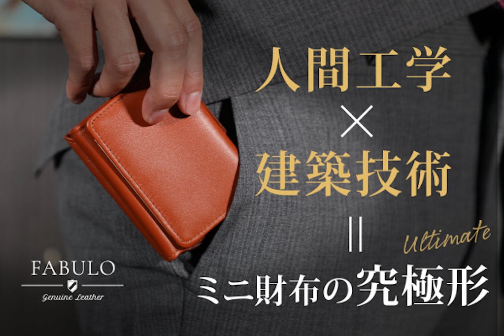 【一級建築士考案】ミニ財布好きのための究極のコンパクト3折り財布FABULO