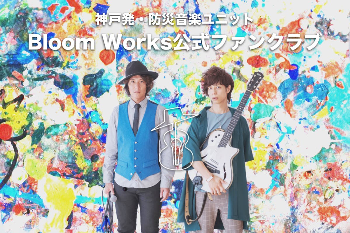 神戸発・防災音楽ユニット「Bloom Works」 公式ファンクラブ