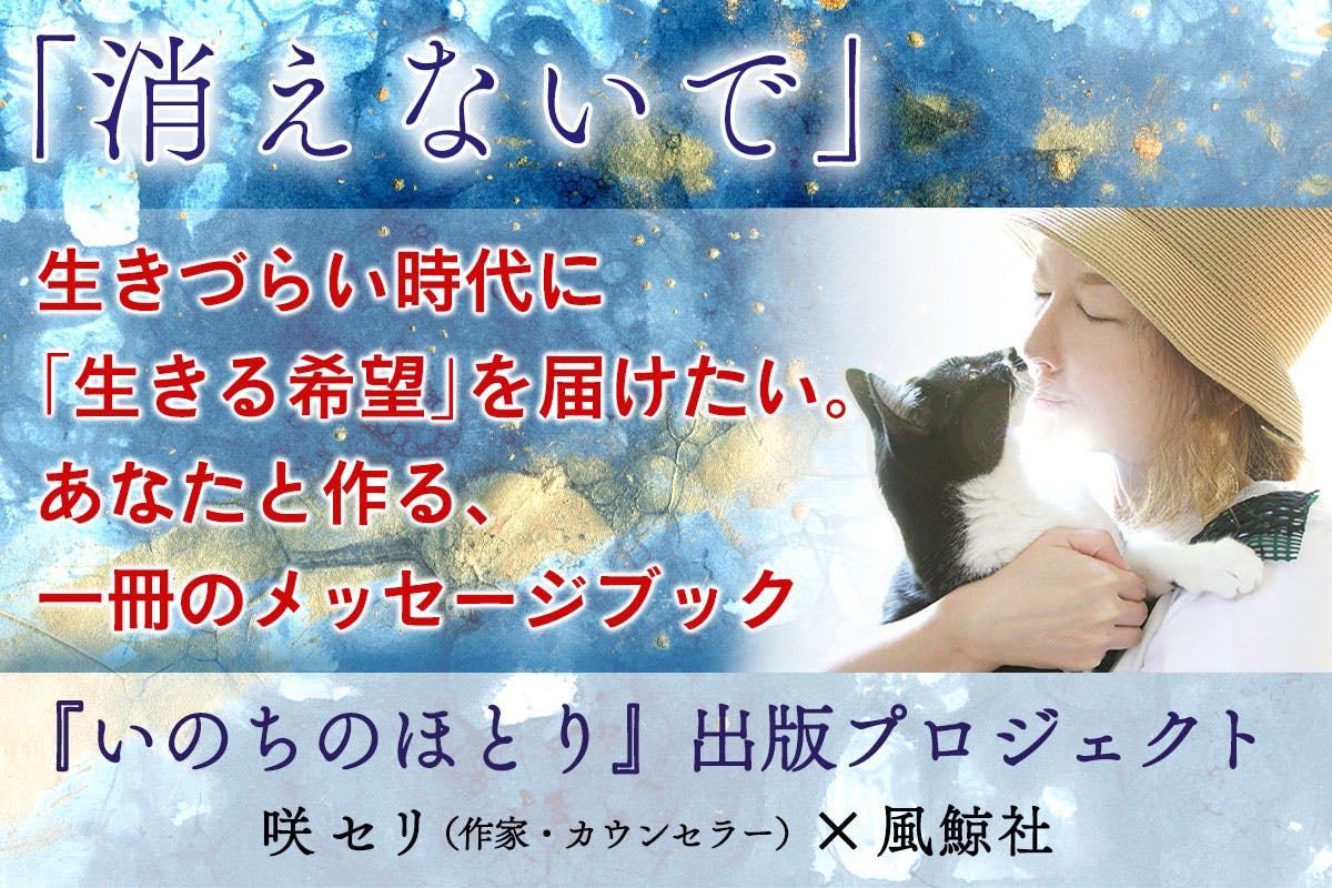 消えないで」生きづらい時代に、生きる希望を届けるメッセージブックを作りたい！ - CAMPFIRE (キャンプファイヤー)