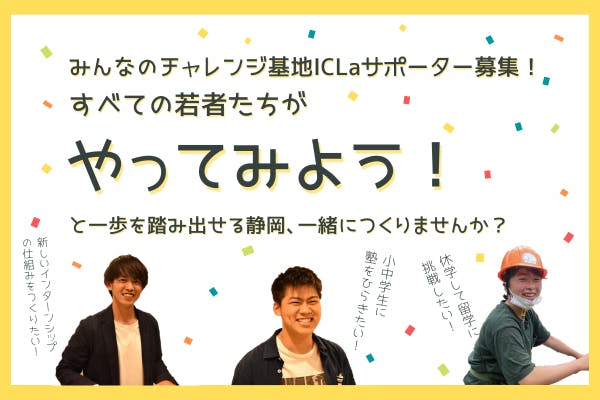 全ての若者が「やってみよう!」と踏み出せる静岡に!みんなのチャレンジ基地ICLa