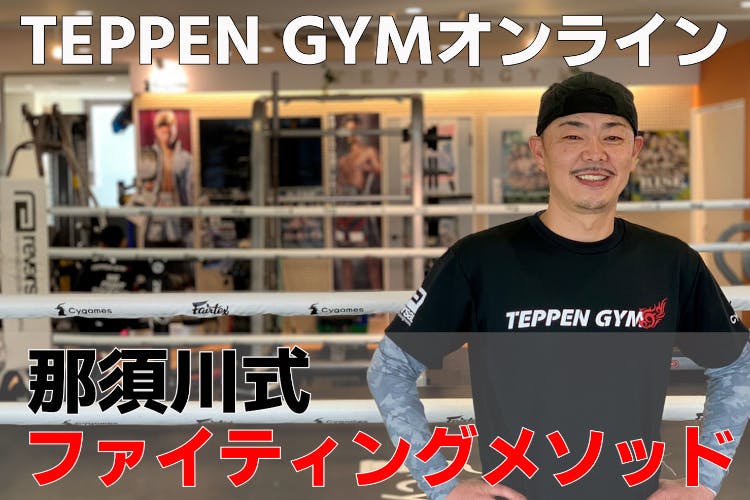 TEPPEN GYMオンライン【 那須川式ファイティングメソッド】