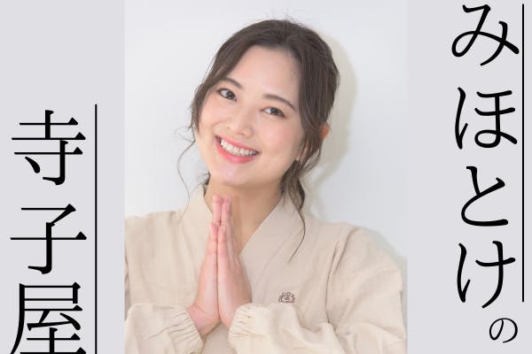 みほとけの寺子屋