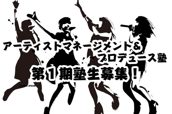 アーティストマネージメント&プロデュース塾