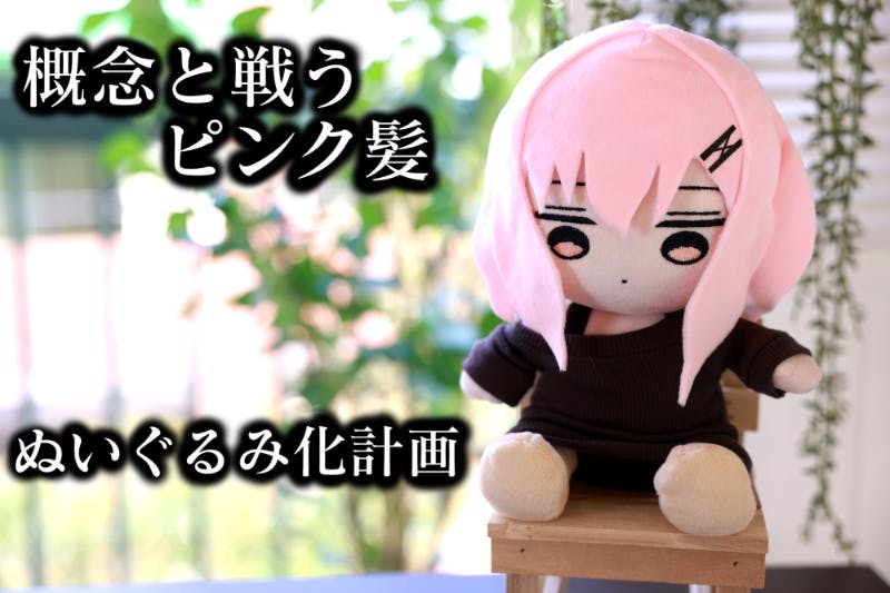 概念と戦うピンク髪 ぬいぐるみ化計画 - CAMPFIRE (キャンプ 概念と戦うピンク髪 ぬいぐるみ化計画 - CAMPFIRE (キャンプ