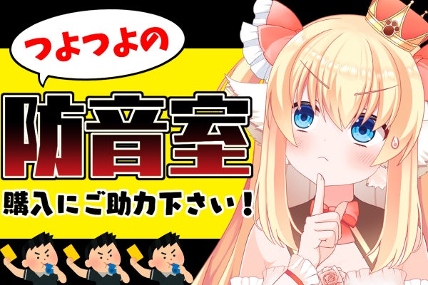 個人Vtuber】配信活動継続の為にガチめの防音室が欲しい！【狛姫りあ 