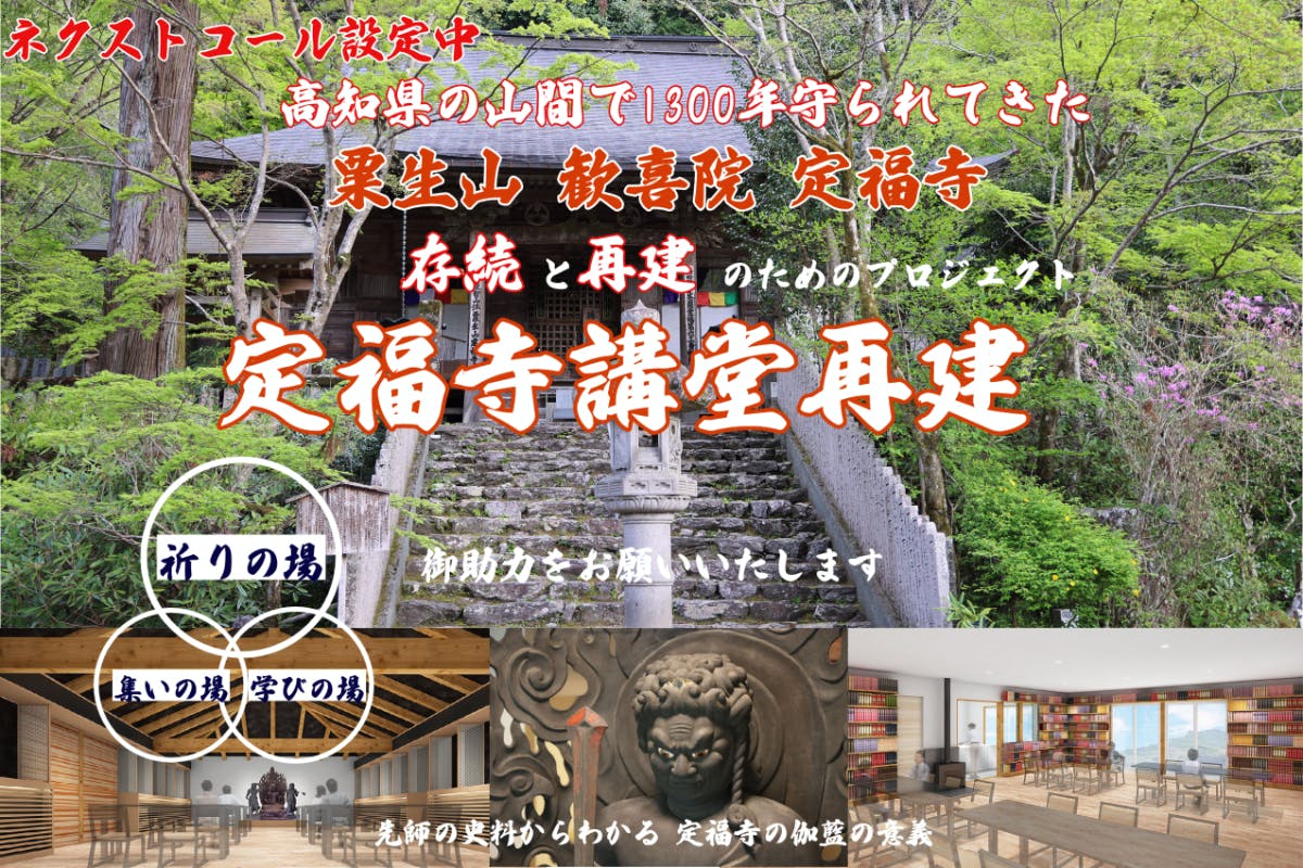 土佐豊永郷　開創1300年の粟生山歓喜院定福寺　存続と再建のためプロジェクト　CAMPFIRE　(キャンプファイヤー)