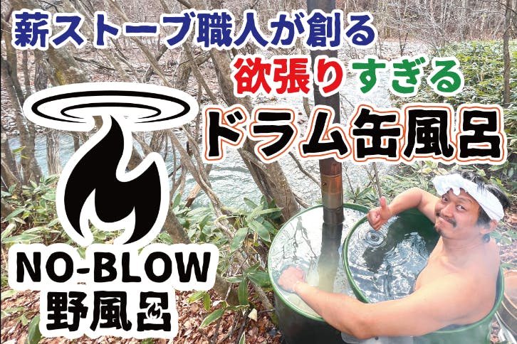 9/6～8に東京ビッグサイトのサウナフェア会場にて「欲張りすぎるドラム缶風呂No-Blow（野 - CAMPFIRE (キャンプファイヤー)