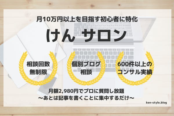 けんサロン 〜ブログで月10万円以上の収入を目指すサロン〜