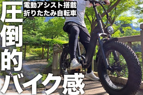 第2弾は折りたたみ！圧倒的なバイク感！極太タイヤで超パワフル◎電動