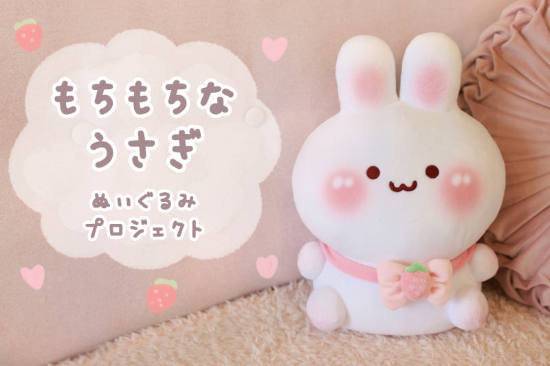 もちもちなうさぎぬいぐるみプロジェクト - CAMPFIRE (キャンプファイヤー) もちもちなうさぎぬいぐるみプロジェクト - CAMPFIRE (キャンプファイヤー)