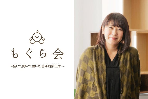 もぐら会〜話して、聞いて、書いて、自分を掘り出す〜