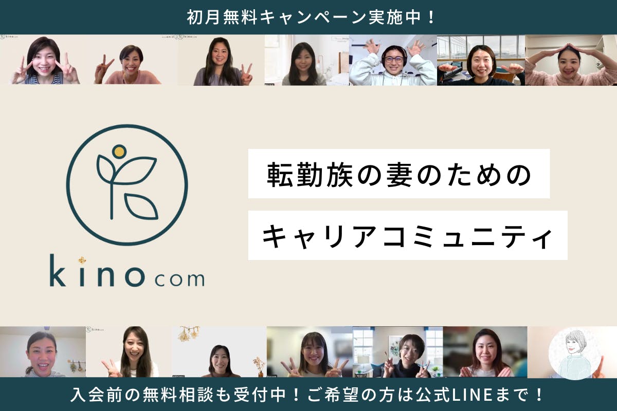 転勤族の女性のためのキャリアコミュニティ kinocom