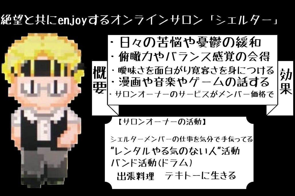 ただただ人生を生きやすくするオンラインサロン「シェルター」