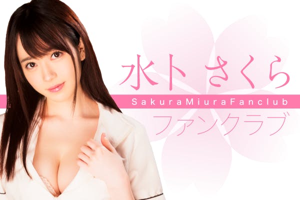 【公式】水卜さくら ファンクラブ