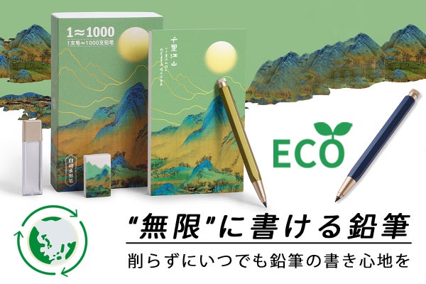 削らずに使い続けられる！ 鉛筆1,000本分を1本に凝縮した“無限”に