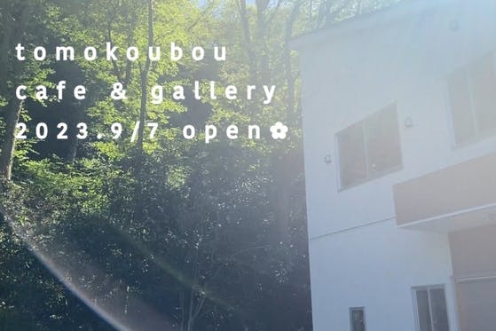 陶芸家佐野智子のcafe&galleryを葉山町にオープンします