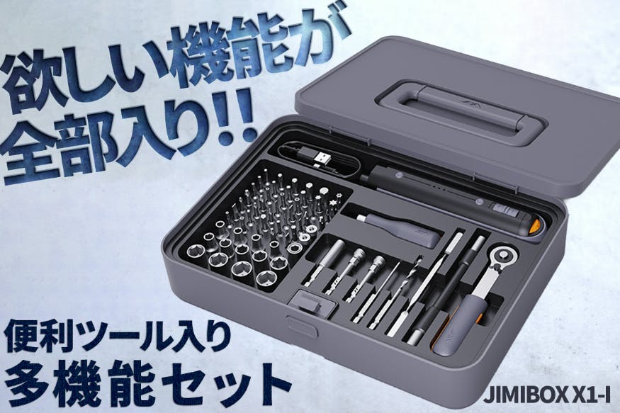ドライバー/ドリル/ラチェットの3in1多機能セット【JIMIBOX X1-I】