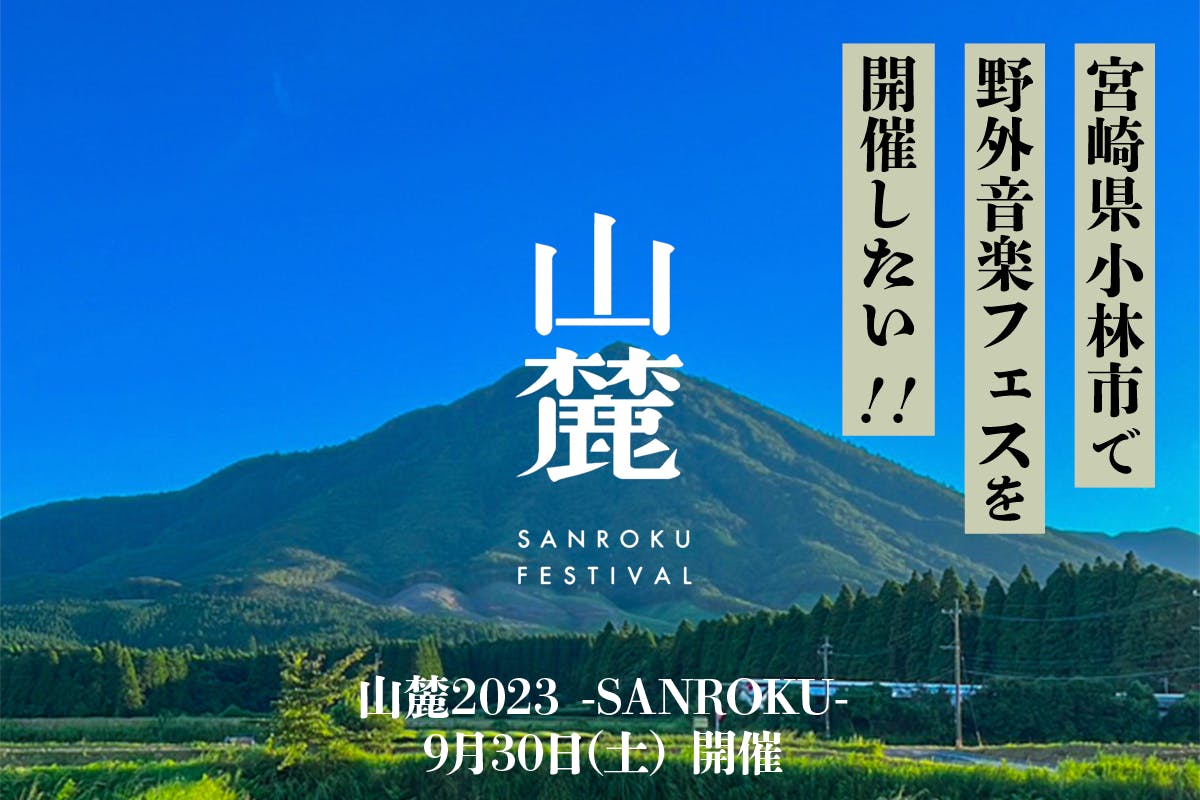 CAMPFIRE　宮崎県小林市で野外音楽フェス『山麓2023』を開催したい！　(キャンプファイヤー)