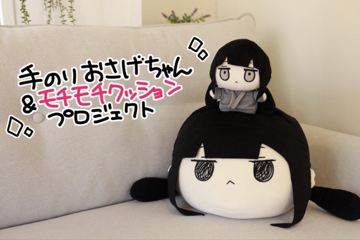 手のりおさげちゃんモチモチクッションプロジェクト - CAMPFIRE 手のりおさげちゃんモチモチクッションプロジェクト - CAMPFIRE