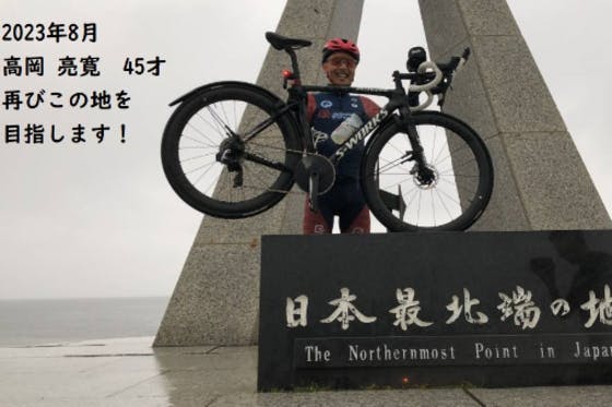 (キャンプファイヤー)　【高岡亮寛】新ルールに沿った自転車による日本縦断ギネス世界記録に挑戦　CAMPFIRE