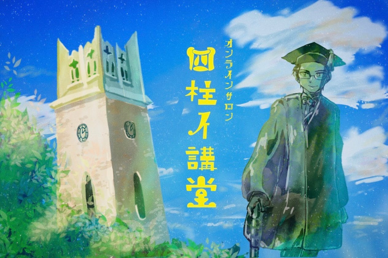 四柱イ講堂