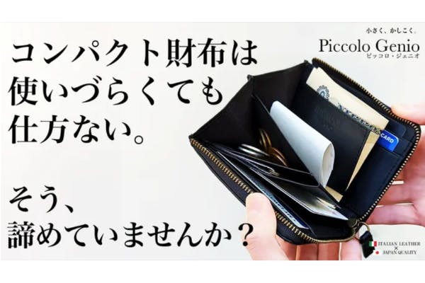 コンパクトなのに色々入る。しかも仕分け楽々！ミニ財布 Piccolo Genio 