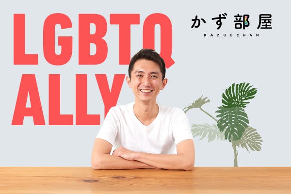 かず部屋 【 LGBTQ＋ALLYコミュニティ 】