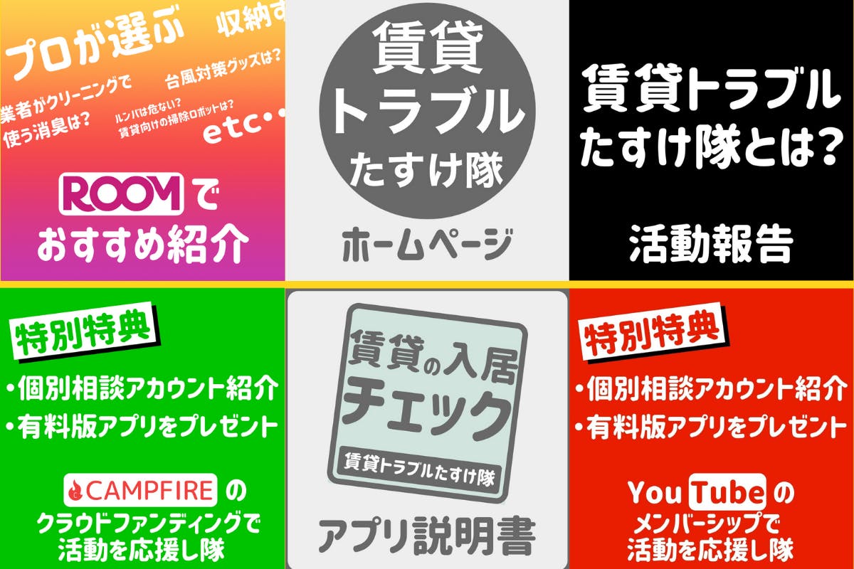 賃貸トラブルたすけ隊