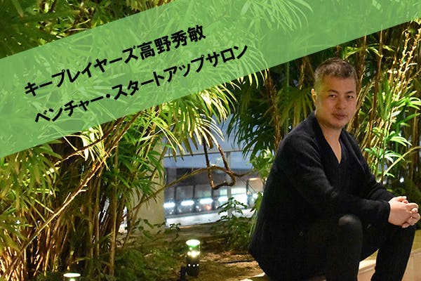 キープレイヤーズ高野秀敏のベンチャー・スタートアップサロン