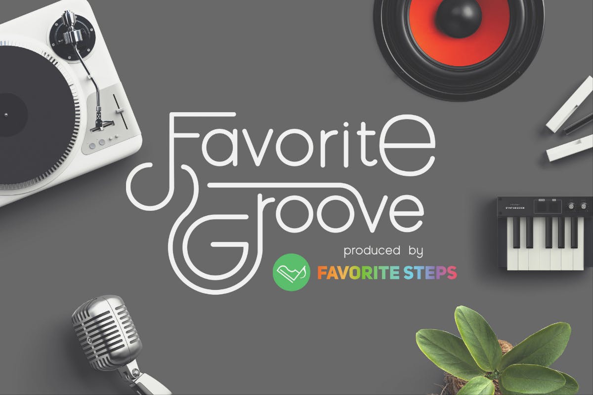 音楽を仕事に!Favorite Grooves