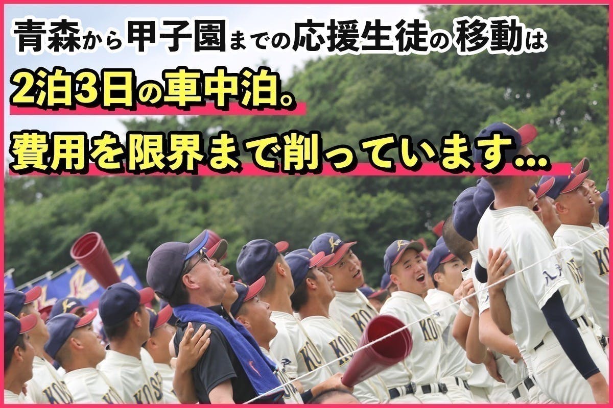 【八戸学院光星】1試合あたり約2,000万円の負担?夏の甲子園応援プロジェクト!
