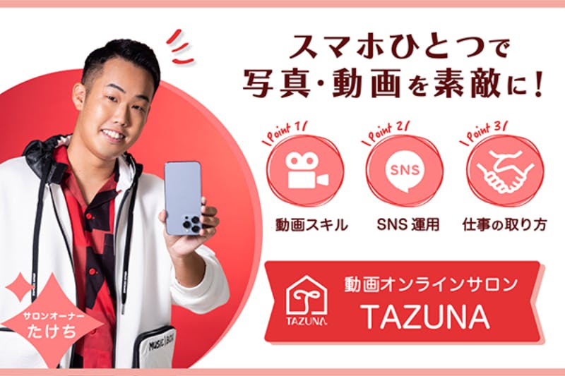〜TAZUNA〜たけちの動画・写真のオンラインコミュニティ