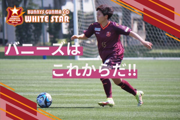 地域と共に成長する！バニーズ群馬の挑戦を応援してください！！へのコメント - CAMPFIRE (キャンプファイヤー)