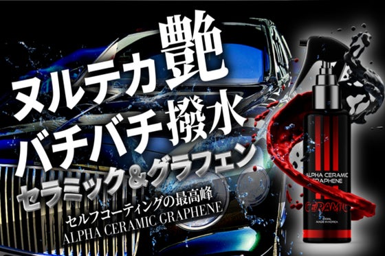 簡単施工で強力な艶と撥水!セラミックとグラフェンが融合。新素材の車用コーティング